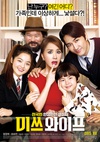 妻子小姐 미쓰 와이프/
