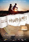 时间都去哪了/