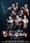 恐怖游泳馆/
