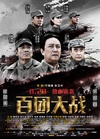 百团大战/