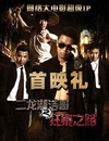 二龙湖浩哥之狂暴之路/
