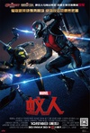 蚁人 Ant-Man/