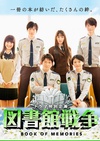 图书馆战争 BOOK OF MEMORIES 図書館戦争 BOOK OF MEMORIES/