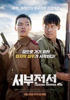 西部战线 서부전선/