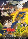 名侦探柯南：业火的向日葵 名探偵コナン 業火の向日葵/