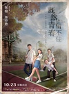 既然青春留不住/