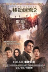 移动迷宫2 Maze Runner: The Scorch Trials/
