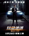 玩命速递：重启之战 The Transporter Refueled/