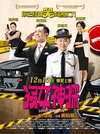 没女神探 沒女神探/