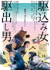 投靠女与出走男 駆込み女と駆出し男/
