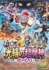 神奇宝贝剧场版：光轮的超魔神胡巴 ポケモン・ザ・ムービーXY 光輪の超魔神 フーパ/