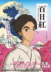 百日红 百日紅 ～Miss HOKUSAI～/