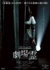 剧场灵 劇場霊/