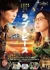 爱与和平 ラブ&ピース/