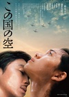 日本的天空下 この国の空/