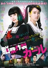 脑浆炸裂少女 脳漿炸裂ガール/