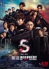 S-最后的警官：夺还 S-最後の警官- 奪還 RECOVERY OF OUR FUTURE/