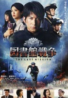 图书馆战争2：最后的任务 図書館戦争 -THE LAST MISSION-/