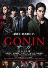 血光光五人帮 传说 GONIN サーガ/