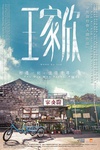 王家欣/