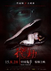 诡劫/
