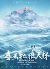 喜马拉雅天梯/