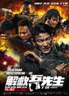 解救吾先生/