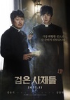 黑司祭们 검은 사제들/