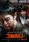 那家伙 그놈이다/