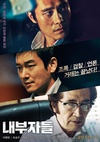 局内人 내부자들/