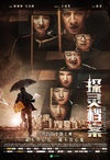 探灵档案/