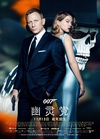 007：幽灵党 Spectre/