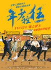 年少轻狂/