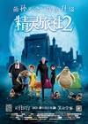 精灵旅社2 Hotel Transylvania 2/