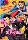 前任2：备胎反击战/