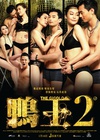 鸭王2 鴨王2/