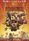 熊出没之熊心归来/