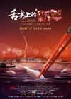 舌尖上的新年/