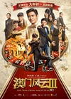 澳门风云3 賭城風雲III/