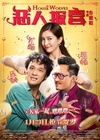 恶人报喜 惡人谷/