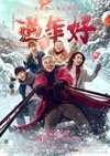 过年好/