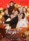 爱情麻辣烫之情定终身/