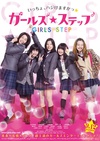 女孩舞步 ガールズ・ステップ/