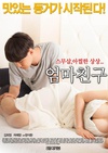 妈妈的朋友 엄마친구/