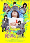 死尸少女惊魂舞 女の子よ死体と踊れ/