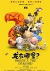 龙在哪里？/
