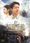 杉原千亩 杉原千畝 スギハラ チウネ/