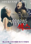 危险的性爱 위험한 섹스/