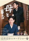 如果和母亲一起生活 母と暮せば/