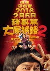 大尾鲈鳗2 大尾鱸鰻2/